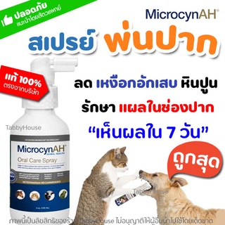 ✅ถูกสุด!! MicrocynAH Oral Care Spray รักษาแผลในช่องปาก สูตรเข้มข้น รักษาเหงือกอักเสบ ลดกลิ่นปาก ลดหินปูน ลดแบคทีเรีย