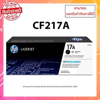 หมึกพิมพ์แท้ HP CF217A  สำหรับ HP LaserJet Pro M102a/M102w/M130a/M130fn/M130fw/M130nw ออกใบกำกับภาษีได้