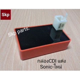 [Sonic-new]กล่องCDI แต่ง Sonic(ใหม่) กล่องไฟแต่ง กล่องปลดรอบ แท้100%.