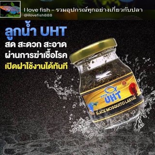 อาหารปลากัด ปลาหางนกยูง ลูกน้ำ UHT - ขนาด 70 ซีซี