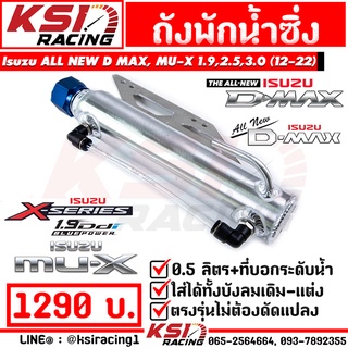 ถังพักน้ำ พักหม้อน้ำ ซิ่ง แต่ง 0.5 ลิตร KSIRACING ใส่ Isuzu D MAX , ALL NEW D MAX , MU-X 1.9 , 2.5 , 3.0 ( ดีแมก 05-22 )