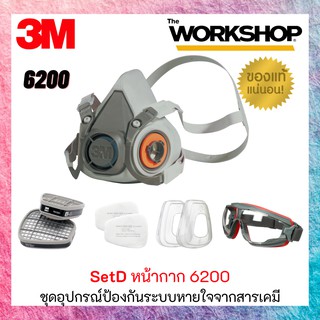 3M ชุดอุปกรณ์ป้องกันระบบหายใจจากสารเคมีและแก๊ส รุ่น 6200 ชุดใหญ่ (เซต D)