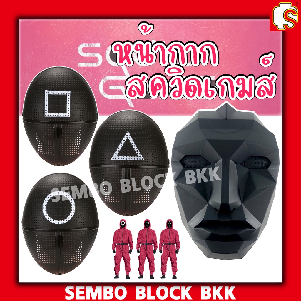 🔥พร้อมส่ง🔥 ไม่ต้องรอพรี หน้ากาก SOLDIER SQUID GAME MASK สควิดเกม สามเหลี่ยม , สี่เหลี่ยม , วงกลม FRO