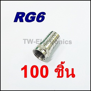 หัวF-type RG6 (แบบบีบ) จำนวน 100 ชิ้น
