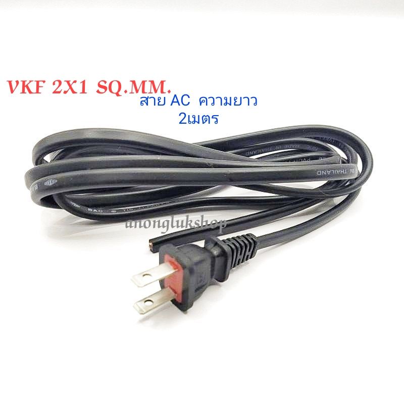 1เส้น 👉👉 สายไฟ AC สายไฟ VKF ขนาด 2x1 SQ.MM  ความยาวสาย 2เมตร