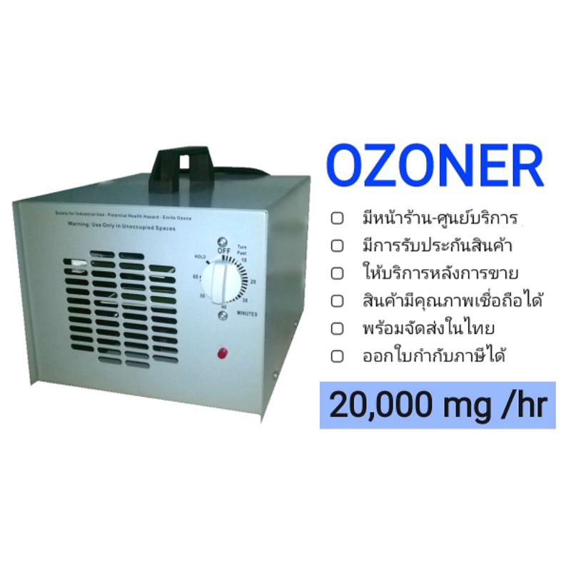 🌟เครื่องผลิตโอโซน รุ่น OZONER- 007S🌟 อบห้อง อบรถ ฆ่าเชื้อโรค ไวรัส กำจัดกลิ่น