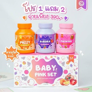 BABY PINK SET BY MAYZIIO ‼️ ซื้อ 1 แถม 2 ส่งฟรี ‼️ตัวช่วยผิวขาวกระจ่างใส