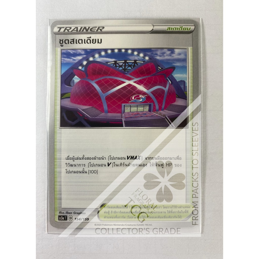 ชูตสเตเดียม sc3aT 154 (Trainer) Pokémon card tcg การ์ด โปเกม่อน ภาษาไทย ของแท้ ลิขสิทธิ์แท้จากญี่ปุ่
