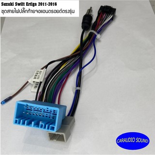 ปลั๊กตรงรุ่น ปลั๊กหลังวิทยุแอนดรอยตรงรุ่น Suzuki Swift /Suzuki SX4/ Suzuki Grand Vitara ertiga สำหรับจอAndroid16Pin