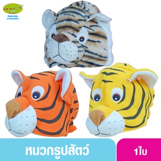 หมวกเด็กหน้าสัตว์ 1-5 ขวบ ลายเสือ