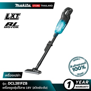 [เครื่องเปล่า] MAKITA DCL281FZB : เครื่องดูดฝุ่นไร้สาย 18V