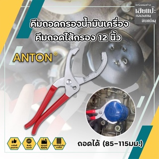 ANTON คีมถอดกรองน้ำมันเครื่อง คีมถอดไส้กรอง 12นิ้ว ถอดได้ (85-115มม.)