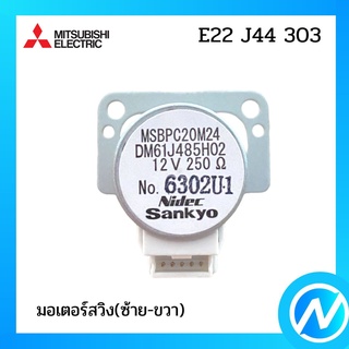 มอเตอร์สวิแอร์ง อะไหล่แท้ MITSUBISHI รุ่น E22 J44 303