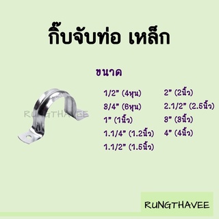 กิ๊บจับท่อ กิ๊บรัดท่อ เหล็ก แคมป์รัดท่อเหล็ก 1/2หุน-4นิ้ว