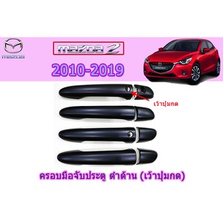 ครอบมือจับประตู/กันรอยมือจับประตู มาสด้า2 2010-2019 Mazda2 2010-2019 ครอบมือจับประตู mazda2 2010-2020 ดำด้าน