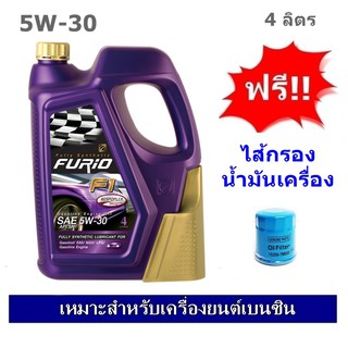 บางจาก Furio F1 SAE 5W30 น้ำมันเครื่องสังเคราะห์ 100% สำหรับรถเก๋ง 4 ลิตร ฟรีใส้กรองน้ำมันเครื่อง