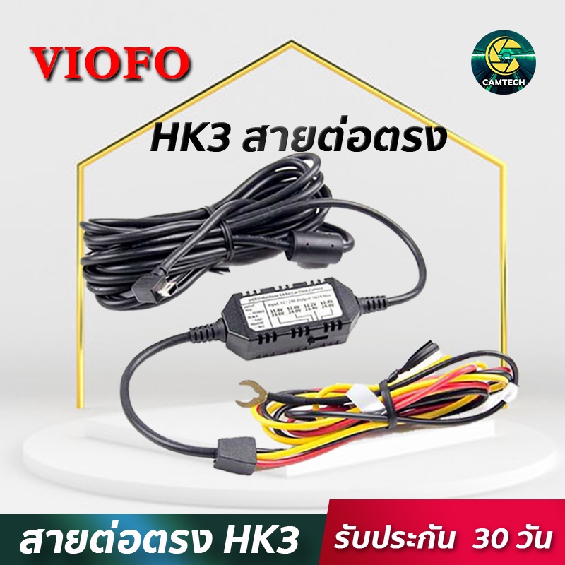 VIOFO HK3 สายต่อตรง hardwire kit สำหรับ กล้องติดรถยนต์ VIOFO A119V3, A129 DUO, A129 DUO IR, A129 PRO