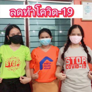 👕เสื้อยืดโควิด-19     🔥ถูกสุด ๆ จาก150 ลดเหลือ 100