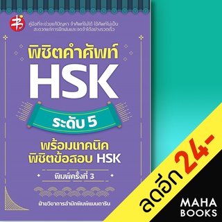 พิชิตคำศัพท์ HSK ระดับ 5 พร้อมเทคนิคพิชิตข้อสอบ HSK (พิมพ์3) | แมนดาริน ฝ่ายวิชาการสำนักพิมพ์ แมนดาริน