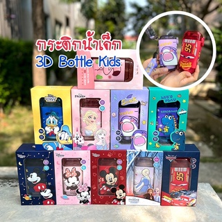 🚚พร้อมส่ง กระติกน้ำเด็ก ลายการ์ตูน 3D Bottle Kids มีสายสะพาย ขนาด 280ml.