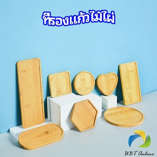 UBT แผ่นรองแก้วไม้ไผ่ ที่รองแก้วกาแฟ แผ่นรองโต๊ะกันร้อน ที่รองแก้วชา bamboo coaster