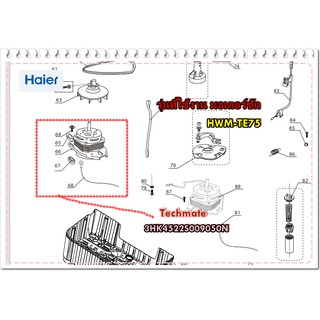 อะไหล่ของแท้/มอเตอร์ซัก เครื่องซักผ้าไฮเออร์/HAIER/3HK4522S009050N/MOTOR WASH/HWM-TE75