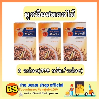 The Beast Shop[3กล่อง] Hahne ฮาทเน่ มูสลีผสมผลไม้ มูสลี่ muesli fruites ซีเรียล อาหารเช้ากึ่งสำเร็จรูป ไม่อ้วน breakfast