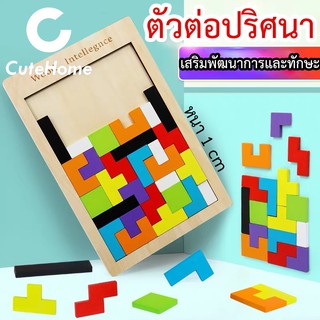 CuteHome ของเล่นไม้ตัวต่อปริศนา เกมปริศนา บล็อกไม้ของเล่น บล็อกตัวต่อ กระดานตัวต่อ ของเล่นไม้เสริมทักษะ เสริมพัฒนาการ