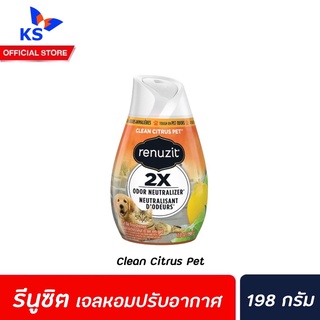 🔥 Renuzit เจลปรับอากาศ Clean Citrus Pet 198 ก. (0001) ส้ม มะนาว สัตว์เลี้ยง รีนูซิต หอมธรรมชาติ 98%