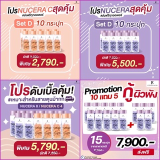 NUCERA อาหารผิว วิตามินผิวแพรว วิตามินผิว ของแท้ พร้อมส่ง (30 แคปซูล)