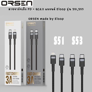 สายชาร์จเร็ว PD + QC4.0 แบรนด์ Eloop รุ่น S51,S53 ของแท้ ORSEN made by Eloop