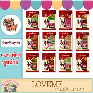 🐶🌸Pet4You🌸🐱 LOVEME ขนมสุนัข แบบแท่ง นิ่ม 400-450 กรัม ขนมสำหรับสุนัข ที่มีโปรตีนสูง &amp; ไขมันต่ำ