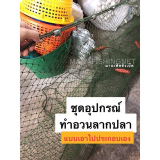 #อวนลากปลา 🔰ชุดอุปกรณ์ทำอวนลากแบบครบเซ็ต (เอาไปประกอบเอง) 📌อวนลากขนาด 1.5x15 เมตร