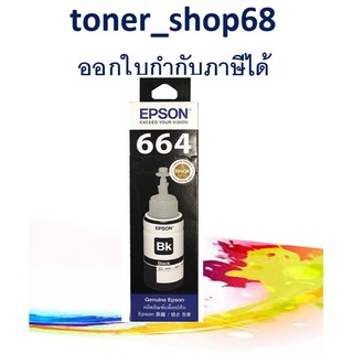 Epson 664 BK (T664100) น้ำหมึกเติมแบบขวด สีดำ 70 ml ของแท้