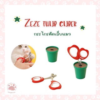 (พร้อมส่ง!) Zeze tulip clipper กรรไกรตัดเล็บสัตว์เลี้ยง คมมาก ตัดง่าย ดีไซต์น่ารัก สะดวกต่อการใช้งาน