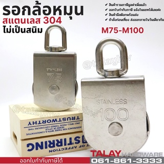 รอกล้อหมุน รอกสแตนเลส 304 ขนาด M75-M100