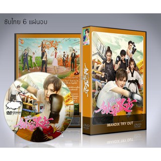 ซีรี่ย์จีน Sweet Combat / หวานใจของยัยจอมโหด DVD 6 แผ่นจบ.(ซับไทย) ลู่หาน นำแสดง