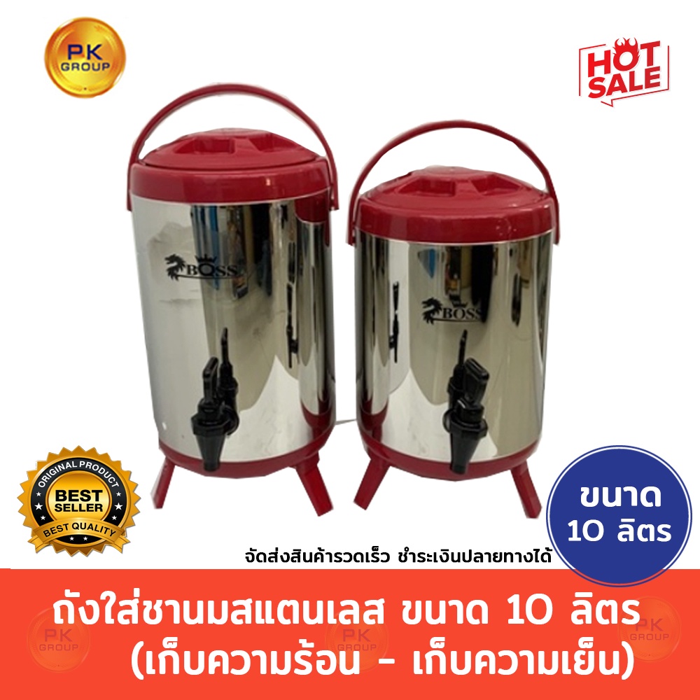 ถังใส่ชานม สแตนเลส ขนาด 10ลิตร (เก็บความร้อน-ความเย็น)