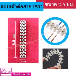 แผ่นเต๋าต่อสายไฟ เทอร์มินอล Teminal PVC  ขนาด 2.5มม / 10มม. (⚡️⚡️ ส่งของทุกวัน ⚡️⚡️)