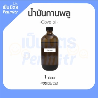 [พร้อมส่ง] น้ำมันกานพลู ขนาด 100 กรัม 400 CC และ 1 กิโลกรัม Clove oil