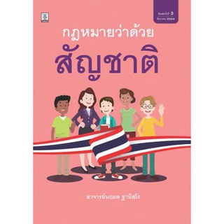 กฎหมายว่าด้วยสัญชาติ