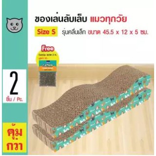 ของเล่นแมว ที่ลับเล็บแมว รูปคลื่นเล็ก สำหรับแมวทุกวัย ขนาด 45.5x12x5 ซม. ฟรี! Catnip กัญชาแมว