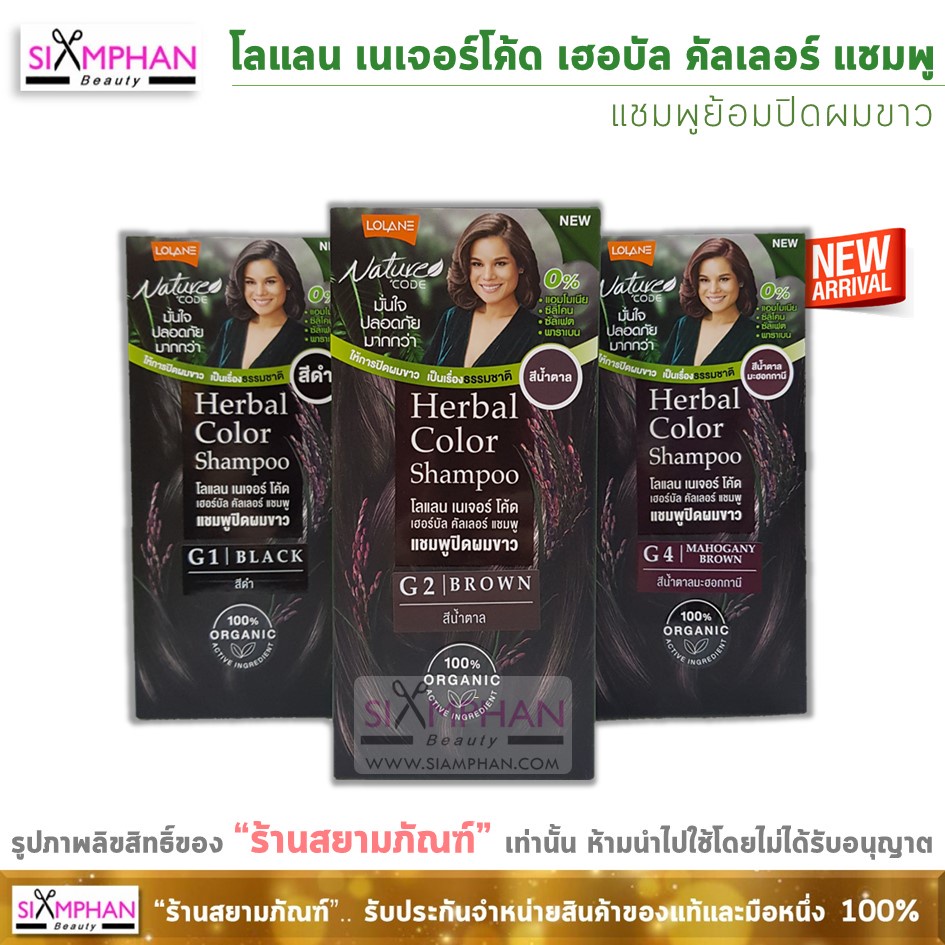 โลแลน เนเจอร์โค้ด ออแกนิค เฮอบัล คัลเลอร์ แชมพู (แชมพูย้อมปิดผมขาว) | Lolane Nature Code Herbal Color Sh