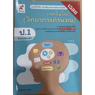 เฉลย แบบฝึกหัด เทคโนโลยี วิทยาการคำนวณ ป.1 อจท.