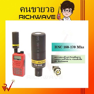 BINARY 160-170 Mhz เสา วิทยุสื่อสาร FB-90M BNC แบบอ้วน ส่งแรง เสาวอ เสาวอสื่อสาร ริชเวฟ ร้านค้า (มีใบอนุญาต)