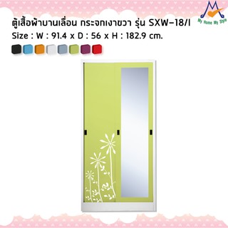 ตู้เสื้อผ้าเหล็กบานเลื่อน(กระจกเงาขวา) รุ่น SXW-18/IM / KIO (โปรดสอบถามค่าบริการก่อนนะคะ)