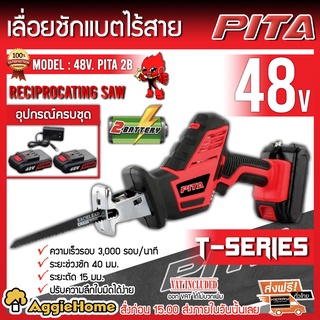 PITA เลื่อยชัก รุ่น 48V PITA2B 48V (แบต2ก้อน+ที่ชาร์จ) ฟรีใบเลื่อย 2ใบ มอเตอร์กำลังสูง เลื่อยตัด