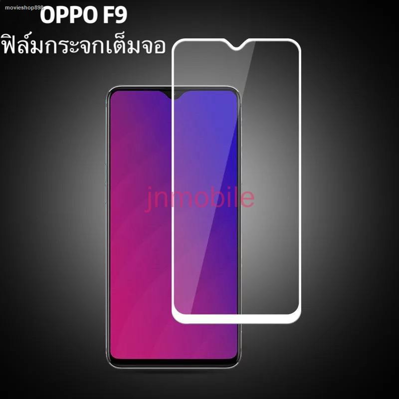 ออปโป้ F9 ฟิล์มกระจก เต็มจอ OPPO  ฟิล์มกันรอย กันกระแทกคุณภาพดี ฟิล์ม
