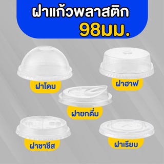 ฝาแก้วพลาสติก 98มิล (50ใบ) ฝาโดม ฝาฮาฟ ฝาเรียบ ฝายกดื่ม ฝาชาชีส