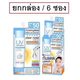 (ยกกล่อง) Clear Nose UV Sun Serum SPF50+ PA++++ 7ml เคลียร์โนต ยูวี ซัน เซรั่ม กันแดด